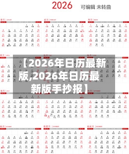 【2026年日历最新版,2026年日历最新版手抄报】-第1张图片