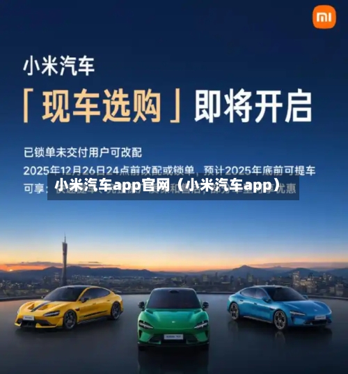 小米汽车app官网(小米汽车app)-第1张图片