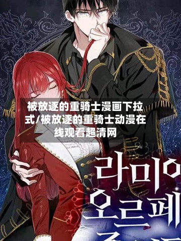 被放逐的重骑士漫画下拉式/被放逐的重骑士动漫在线观看超清网-第1张图片