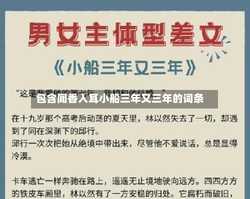 包含闻香入耳小船三年又三年的词条-第1张图片