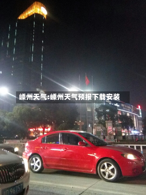 嵊州天气:嵊州天气预报下载安装-第1张图片