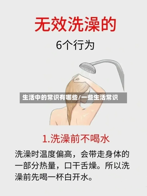 生活中的常识有哪些/一些生活常识-第1张图片