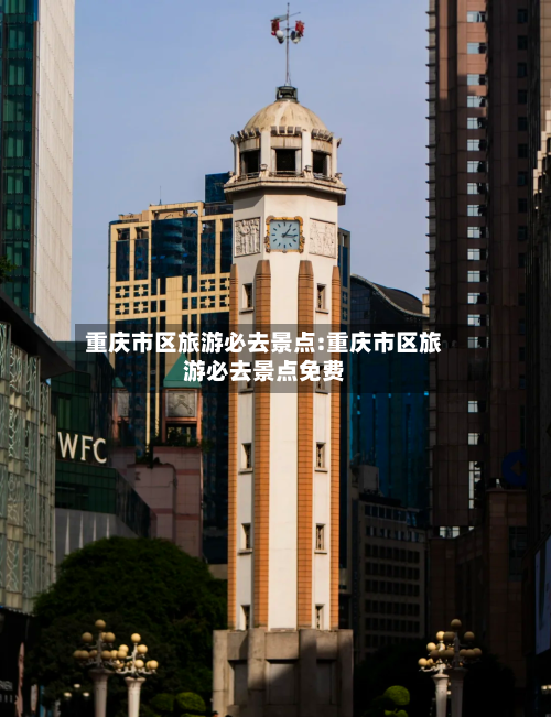 重庆市区旅游必去景点:重庆市区旅游必去景点免费-第1张图片
