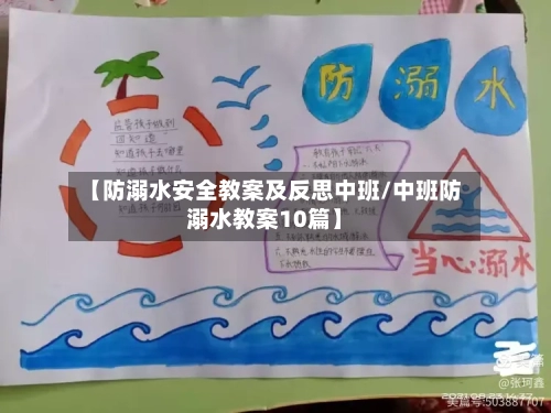 【防溺水安全教案及反思中班/中班防溺水教案10篇】-第1张图片