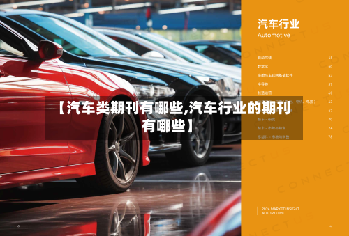 【汽车类期刊有哪些,汽车行业的期刊有哪些】-第1张图片