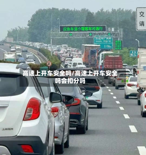 高速上开车安全吗/高速上开车安全吗会扣分吗-第1张图片