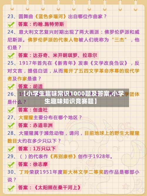 【小学生趣味常识1000题及答案,小学生趣味知识竞赛题】-第1张图片