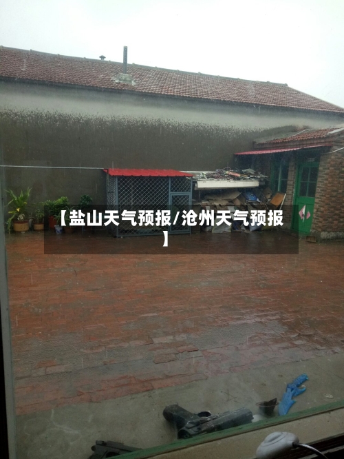 【盐山天气预报/沧州天气预报】-第1张图片