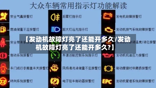【发动机故障灯亮了还能开多久/发动机故障灯亮了还能开多久?】-第1张图片