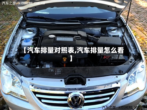 【汽车排量对照表,汽车排量怎么看】-第1张图片