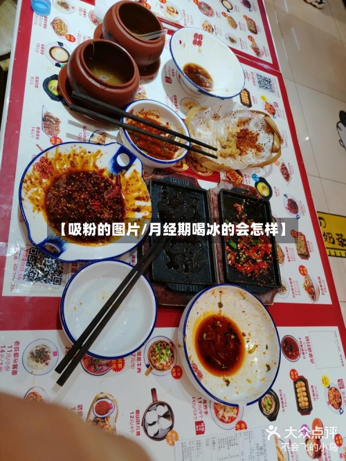 【吸粉的图片/月经期喝冰的会怎样】-第1张图片