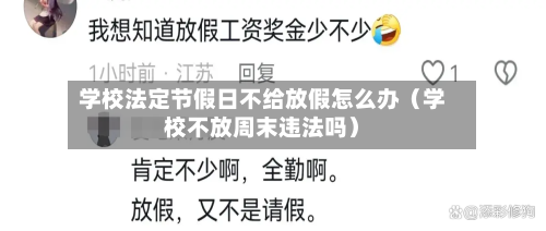 学校法定节假日不给放假怎么办(学校不放周末违法吗)-第1张图片
