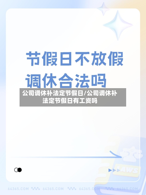 公司调休补法定节假日/公司调休补法定节假日有工资吗-第1张图片