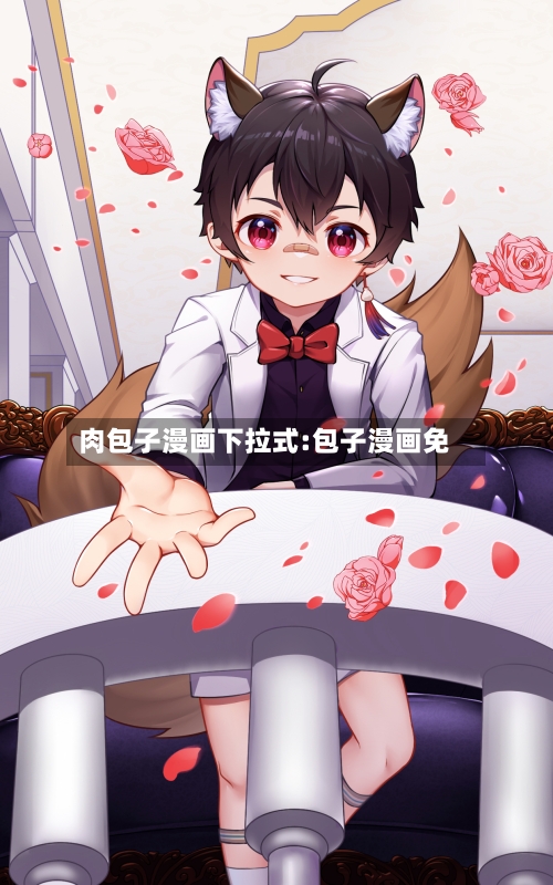 肉包子漫画下拉式:包子漫画免-第1张图片