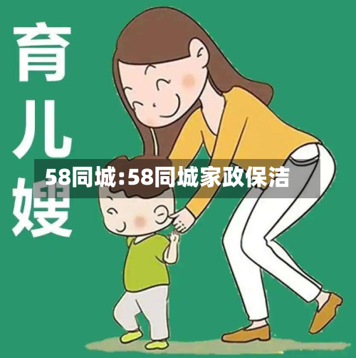 58同城:58同城家政保洁-第1张图片