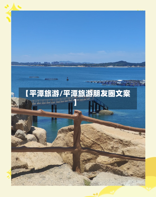 【平潭旅游/平潭旅游朋友圈文案】-第1张图片