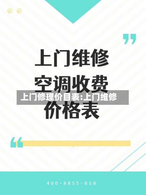 上门修理价目表:上门维修-第1张图片