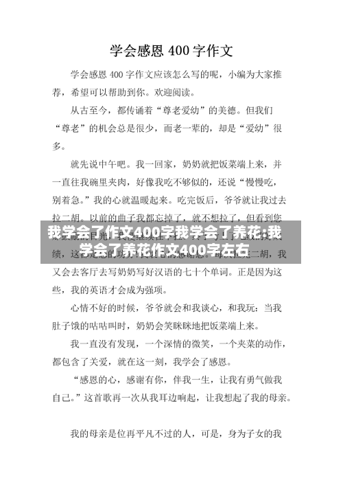 我学会了作文400字我学会了养花:我学会了养花作文400字左右-第1张图片