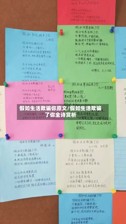 假如生活欺骗你原文/假如生活欺骗了你全诗赏析-第1张图片