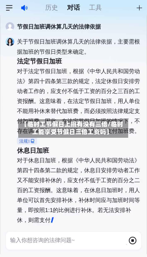 【临时工节假日上班有没有三倍/临时工能享受节假日三倍工资吗】-第1张图片
