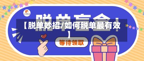 【脱单妙招/如何脱单最有效】-第1张图片