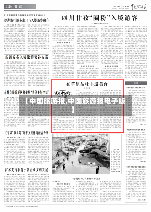【中国旅游报,中国旅游报电子版】-第1张图片