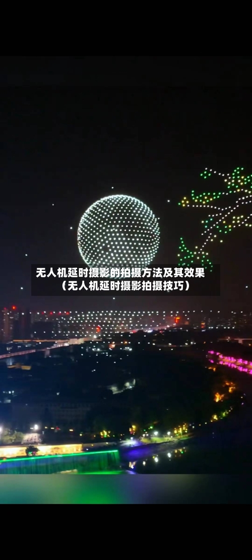 无人机延时摄影的拍摄方法及其效果(无人机延时摄影拍摄技巧)-第1张图片