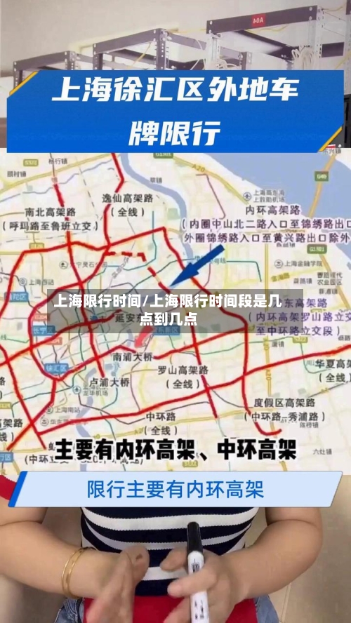 上海限行时间/上海限行时间段是几点到几点-第1张图片