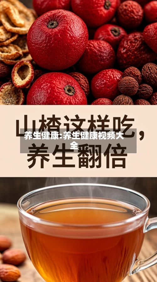 养生健康:养生健康视频大全-第1张图片