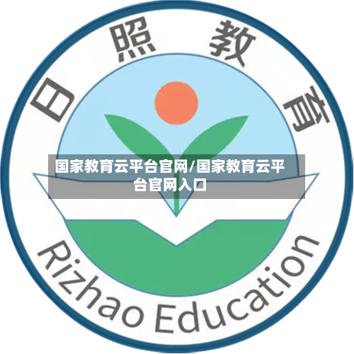 国家教育云平台官网/国家教育云平台官网入口-第1张图片