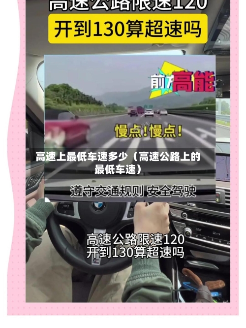 高速上最低车速多少（高速公路上的最低车速）-第1张图片
