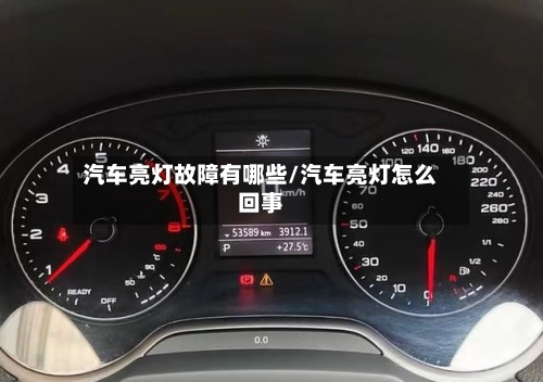 汽车亮灯故障有哪些/汽车亮灯怎么回事-第1张图片