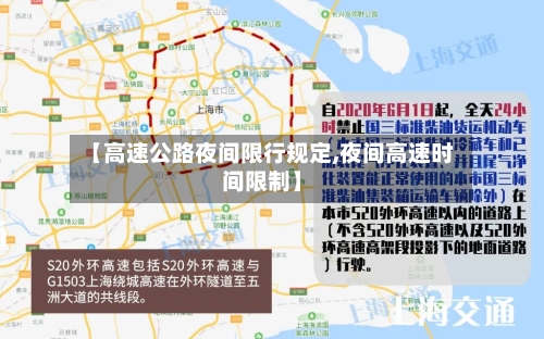【高速公路夜间限行规定,夜间高速时间限制】-第1张图片