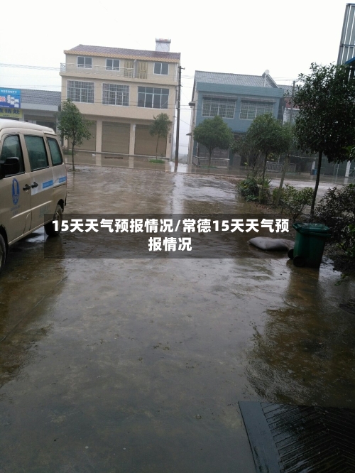 15天天气预报情况/常德15天天气预报情况-第1张图片