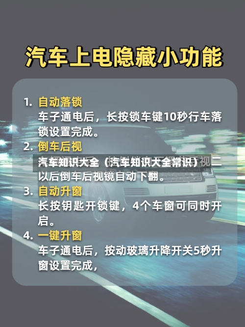 汽车知识大全(汽车知识大全常识)-第1张图片