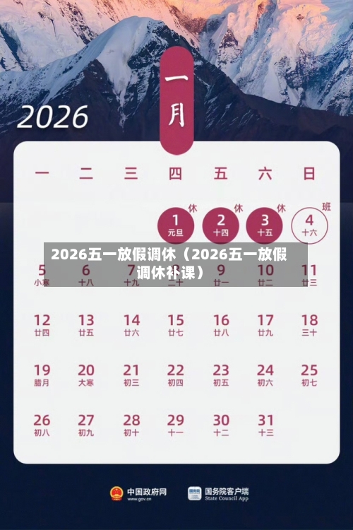 2026五一放假调休(2026五一放假调休补课)-第1张图片