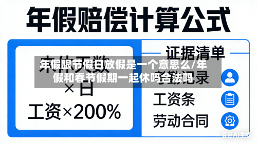 年假跟节假日放假是一个意思么/年假和春节假期一起休吗合法吗-第1张图片