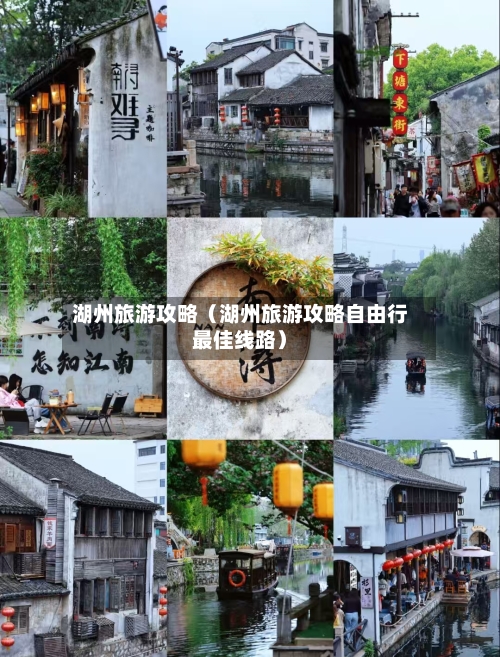 湖州旅游攻略(湖州旅游攻略自由行最佳线路)-第1张图片