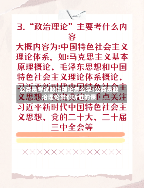 公务员考试政治理论怎么学:公务员政治理论常识听谁的课-第1张图片