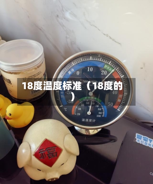18度温度标准(18度的)-第1张图片