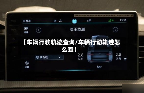 【车辆行驶轨迹查询/车辆行动轨迹怎么查】-第1张图片