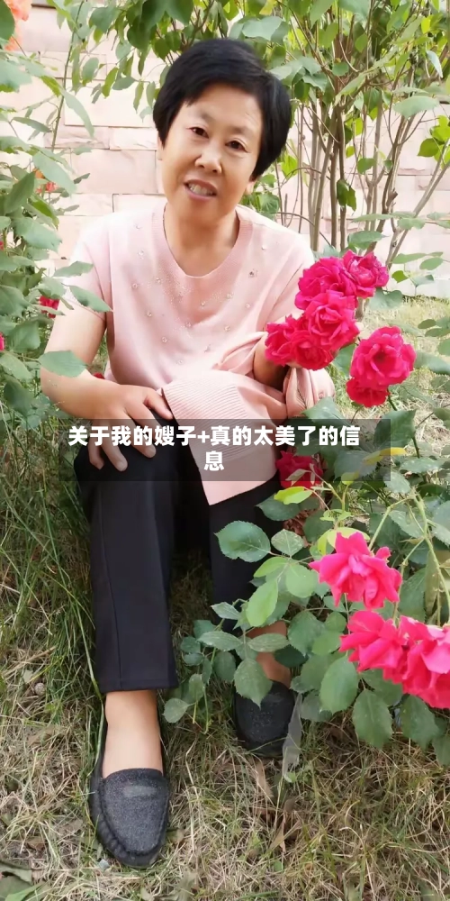 关于我的嫂子+真的太美了的信息-第1张图片