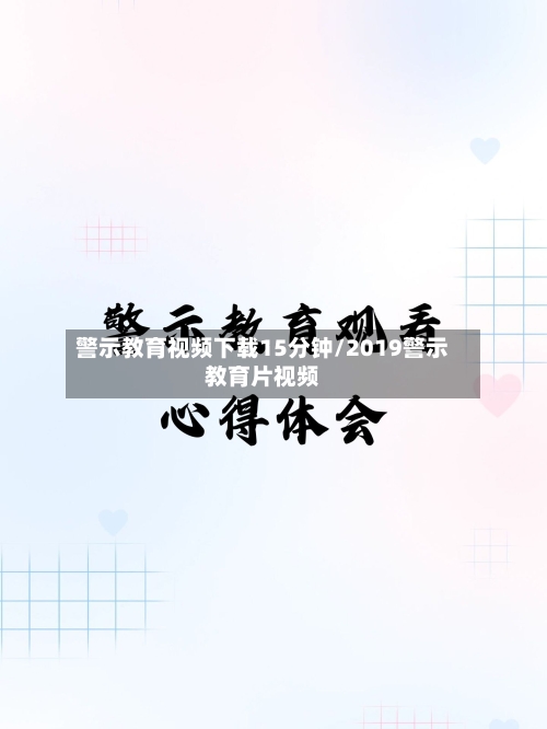 警示教育视频下载15分钟/2019警示教育片视频-第1张图片