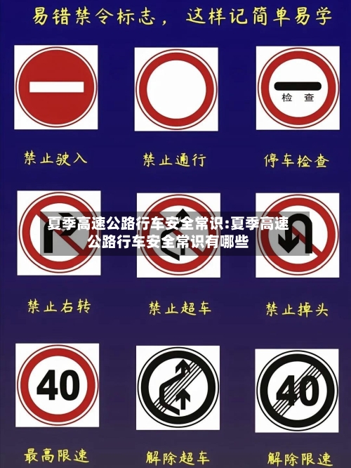 夏季高速公路行车安全常识:夏季高速公路行车安全常识有哪些-第1张图片