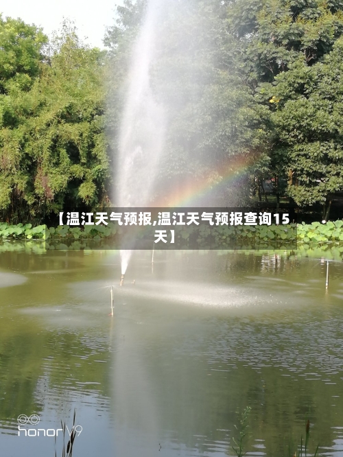 【温江天气预报,温江天气预报查询15天】-第1张图片