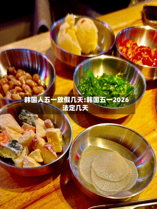 韩国人五一放假几天:韩国五一2026法定几天-第1张图片