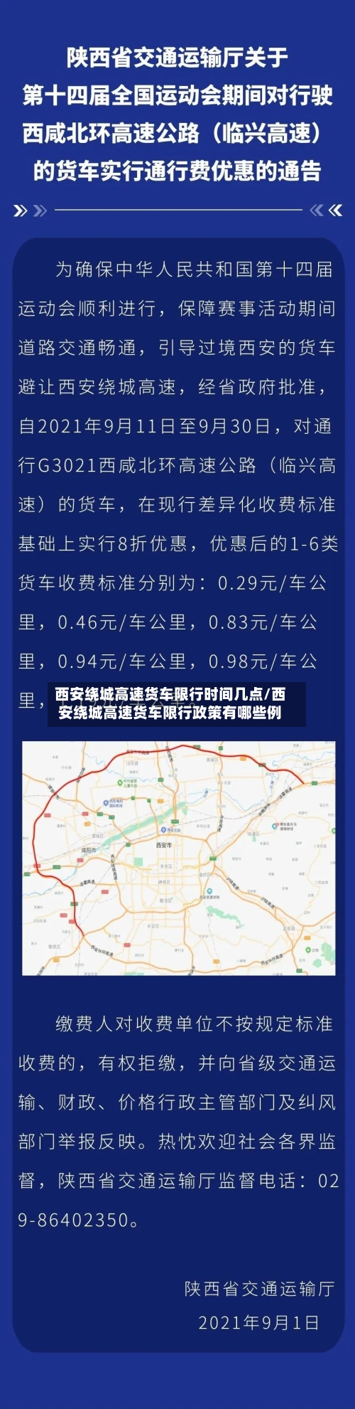 西安绕城高速货车限行时间几点/西安绕城高速货车限行政策有哪些例-第1张图片