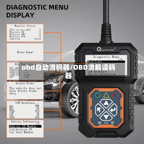 obd自动清码器/OBD清解读码器-第1张图片