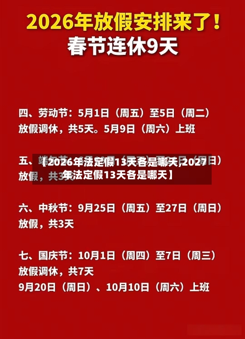 【2026年法定假13天各是哪天,2027年法定假13天各是哪天】-第1张图片