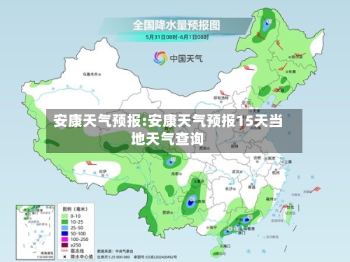 安康天气预报:安康天气预报15天当地天气查询-第1张图片